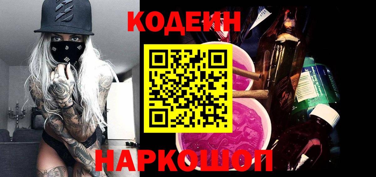 Codein напиток Lean (лин) Волхов